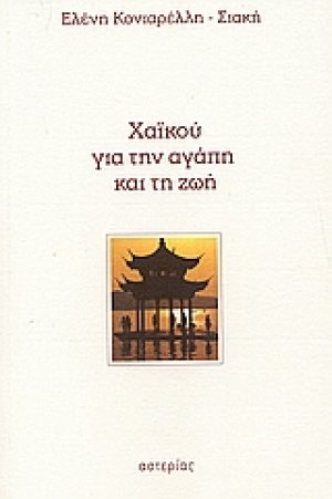 Χαϊκού για την αγάπη και τη ζωή