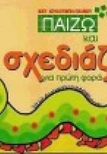 Παίζω και σχεδιάζω για πρώτη φορά
