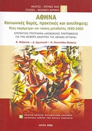 Αθήνα: Κοινωνικές δομές, πρακτικές και αντιλήψεις
