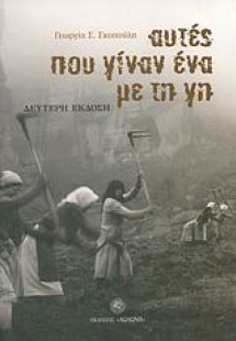 Αυτές που γίναν ένα με τη γη