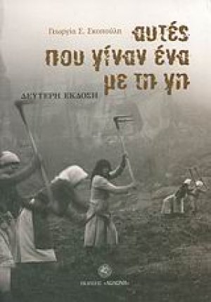 Αυτές που γίναν ένα με τη γη