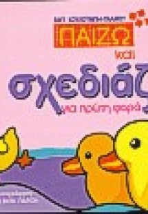 Παίζω και σχεδιάζω για πρώτη φορά