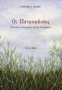 Οι Πετροφάισες