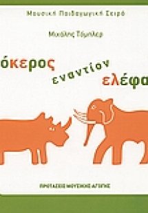 Ρινόκερος εναντίον ελέφαντα