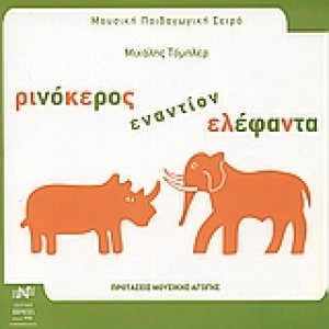Ρινόκερος εναντίον ελέφαντα