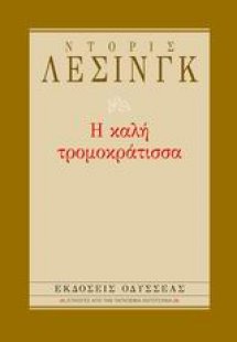 Η καλή τρομοκράτισσα