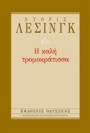 Η καλή τρομοκράτισσα