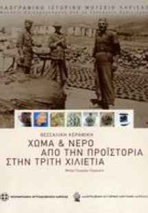 Θεσσαλική κεραμική, χώμα και νερό από την προϊστορία στ...