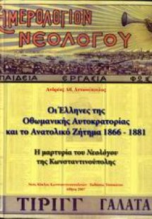 Οι Έλληνες της Οθωμανικής αυτοκρατορίας και το Ανατολικ...