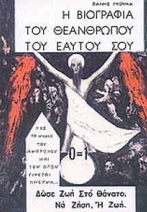 Η βιογραφία του θεανθρώπου του εαυτού σου