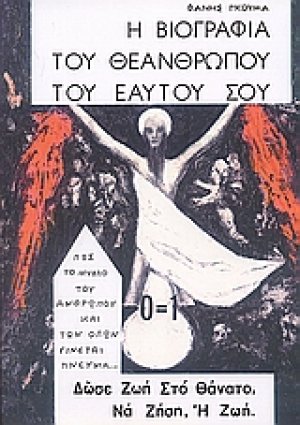 Η βιογραφία του θεανθρώπου του εαυτού σου