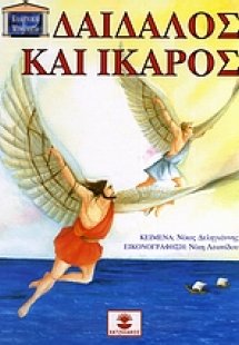 Δαίδαλος και Ίκαρος