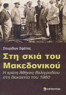 Στη σκιά του Μακεδονικού