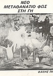 Νέο μεταθανάτιο φως στη γη