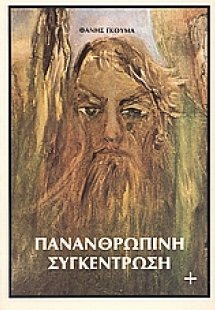 Πανανθρώπινη συγκέντρωση