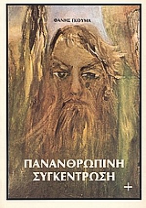 Πανανθρώπινη συγκέντρωση