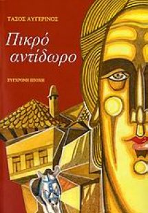 Πικρό αντίδωρο