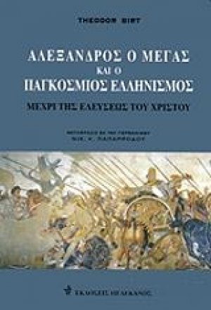 Αλέξανδρος ο Μέγας και ο παγκόσμιος ελληνισμός μέχρι της ελεύσεως του Χριστού (Χαρτόδετη Έκσδοση)