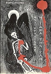 Αντικρύζοντας η ιδέα την ύλη