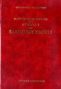 Τα διδακτικότερα πορίσματα της ιστορίας του ελληνικού έ...