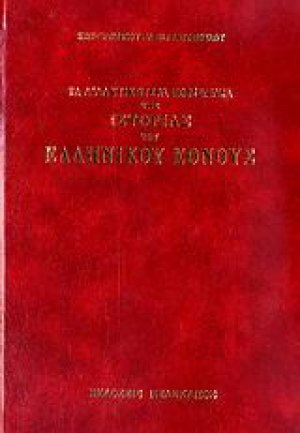 Τα διδακτικότερα πορίσματα της ιστορίας του ελληνικού έθνους