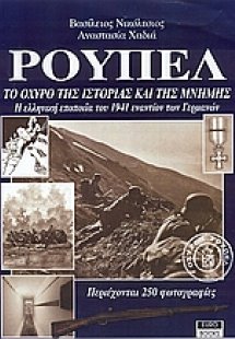 Ρούπελ