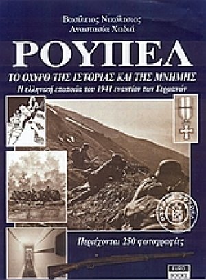 Ρούπελ