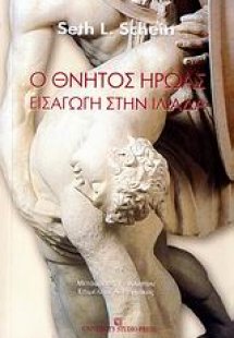 Ο θνητός ήρωας