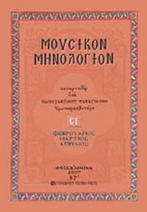 Μουσικόν μηνολόγιον (Φεβρουάριος - Μάρτιος - Απρίλιος)