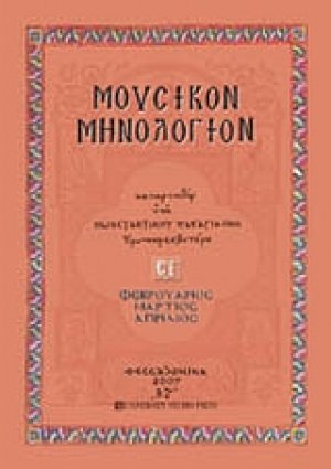 Μουσικόν μηνολόγιον (Φεβρουάριος - Μάρτιος - Απρίλιος)
