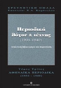Περιοδικά λόγου και τέχνης 1901-1940