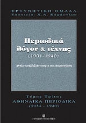 Περιοδικά λόγου και τέχνης 1901-1940