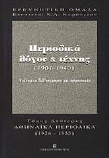 Περιοδικά λόγου και τέχνης 1901-1940
