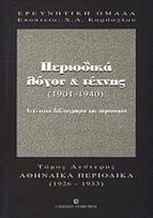 Περιοδικά λόγου και τέχνης 1901-1940