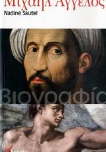Μιχαήλ Άγγελος