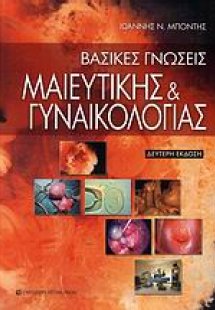 Βασικές γνώσεις μαιευτικής και γυναικολογίας