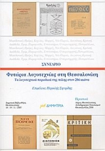 Φυτώρια λογοτεχνίας στη Θεσσαλονίκη