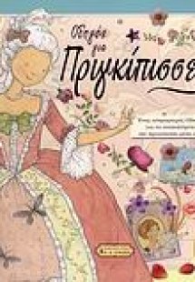 Οδηγός για πριγκίπισσες