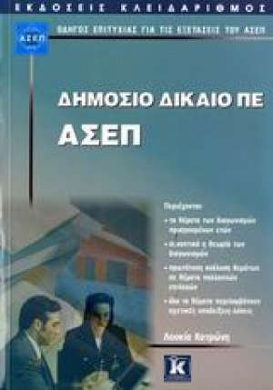 Δημόσιο Δίκαιο ΠΕ - ΑΣΕΠ