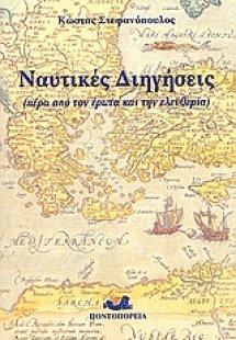 Ναυτικές διηγήσεις