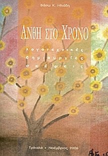 Άνθη στο χρόνο