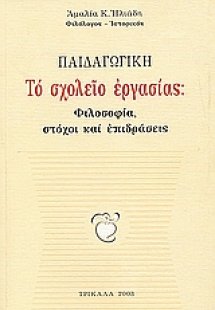 Παιδαγωγική: Το σχολείο εργασίας
