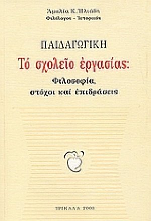 Παιδαγωγική: Το σχολείο εργασίας
