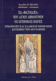 Τα θαύματα του Αγίου Δημητρίου ως ιστορικές πηγές