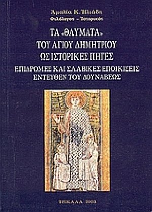 Τα θαύματα του Αγίου Δημητρίου ως ιστορικές πηγές
