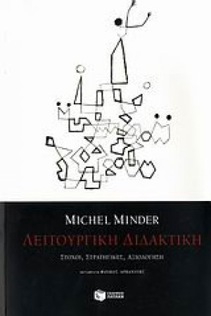 Λειτουργική διδακτική