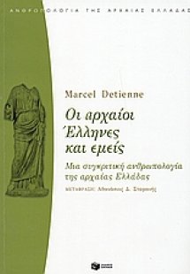 Οι αρχαίοι Έλληνες και εμείς