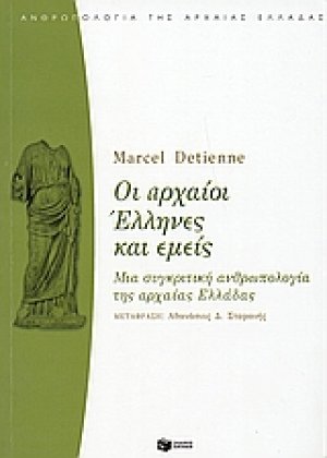Οι αρχαίοι Έλληνες και εμείς