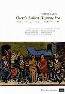 Οκτώ λαϊκά πορτραίτα