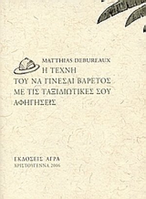 Η τέχνη του να γίνεσαι βαρετός με τις ταξιδιωτικές σου αφηγήσεις